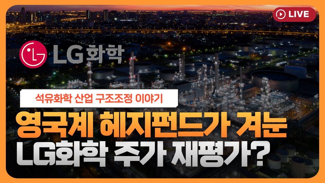 영국계 헤지펀드가 겨눈 LG화학 주가 재평가 받나? [주리핑룸]