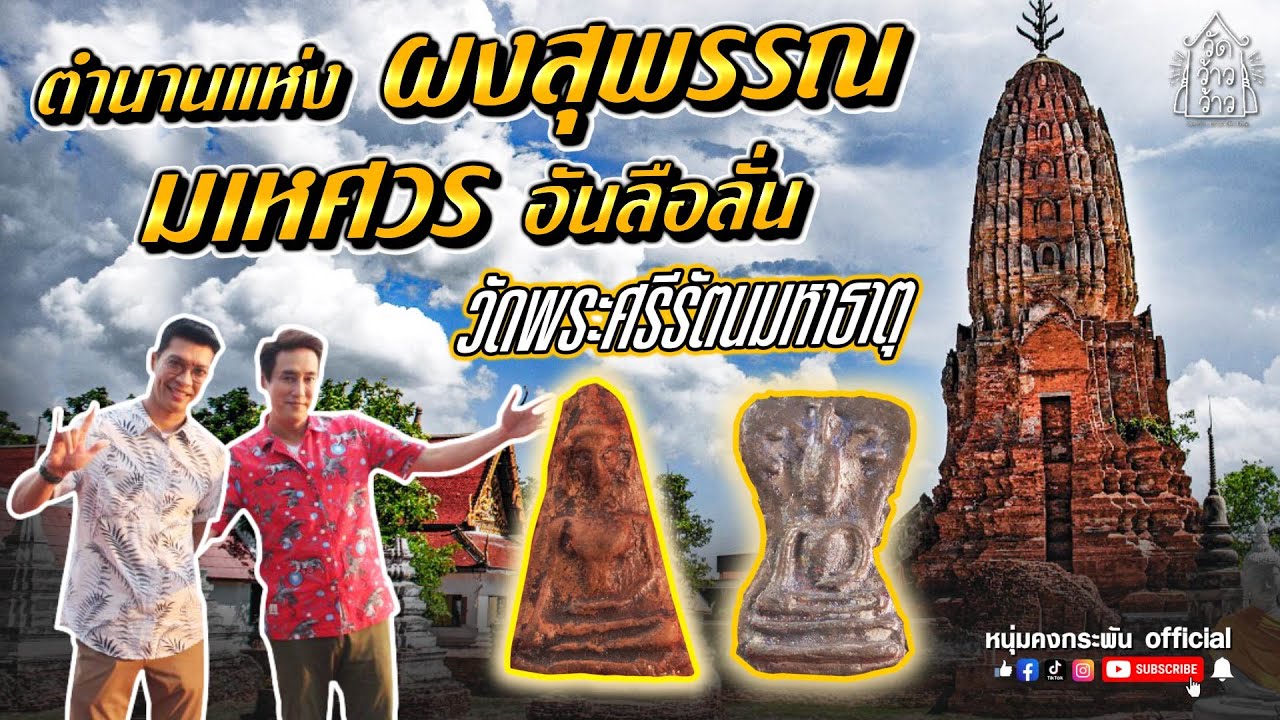 Wat Phra Si Rattana Mahathat