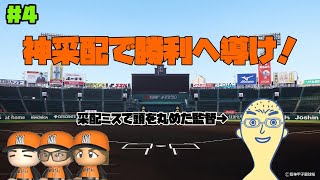 【#4】なくせ采配ミス！待ってろ甲子園【栄冠ナイン】