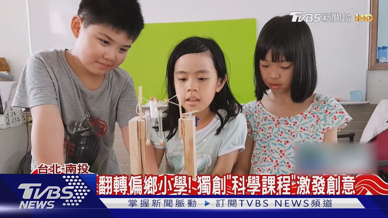 化解廢校危機！　師靠「科學」拯救偏鄉小學