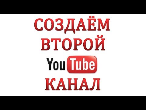 Как Создать Второй Канал на Ютубе в Одном Аккаунте.