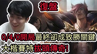 [閒聊] 前閃電狼分析師覆盤台傳奇主播經典戰役