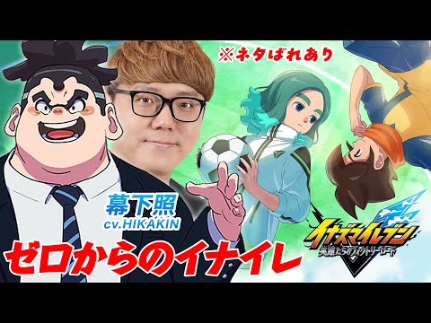【イナイレ】幕下照声優によるゼロからのイナズマイレブン 英雄たちのヴィクトリーロード Day2【ネタバレあり】