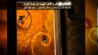 صورة شرح كتاب البيوع من بلوغ المرام للشيخ ابن عثيمين 220