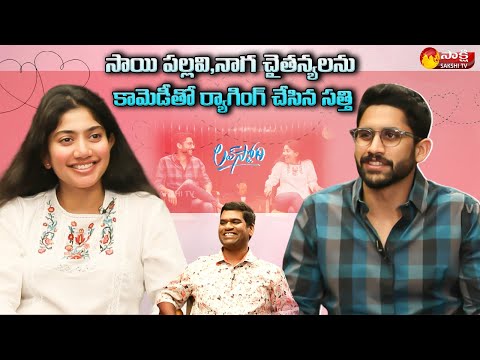 Sai Pallavi & Naga Chaitanya Hilarious Talk with Garam Sathi || Love Story Interview || Sakshi TV