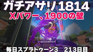 #毎日スプラ3　213日目【ガチアサリ XP1814】Xパワー1900目前で連敗。そこには高い壁があった… #スプラトゥーン3