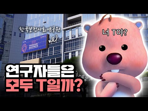 [우연소] 엠비티아이(MBTI)로 알아보는 한국보건사회연구원