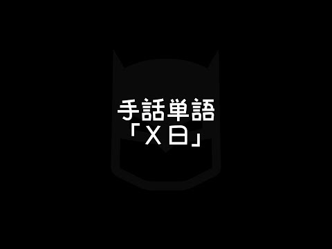 「1日」の日本手話の表し方