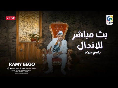 كليب بث مباشر للاندال - رامي بيجو Official Music Video - 2023