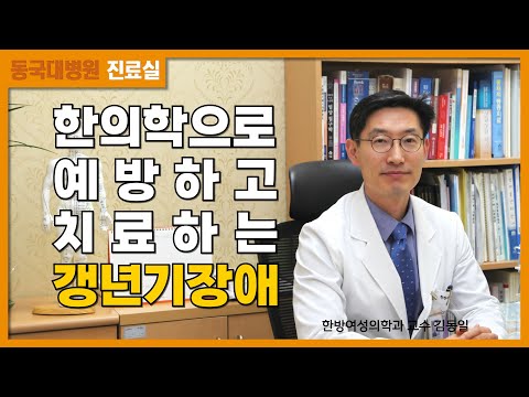 한의학으로 관리하는 갱년기