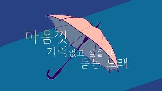 [CielA] - 마음껏 기력 없고 싶을 때 듣는 노래 cover/불러보았다