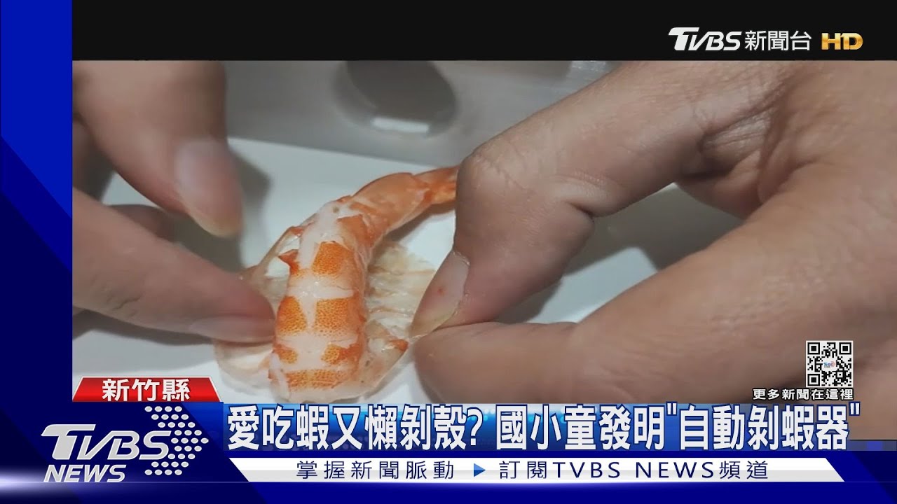 愛吃蝦又懶剝殼? 國小童發明「自動剝蝦器」