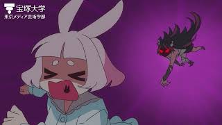 【学生作品】宝塚大学 アニメ分野 らびっと☆ぷらんく☆とりっく