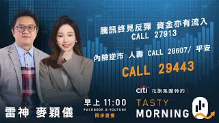 Citi花旗集團特約: Tasty Morning Q Live 2026-06-10 | 港股財經直播 | 即市分析