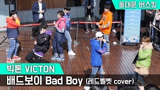 빅톤 VICTON _ 배드걸 Bad Girl (레드벨벳 배드보이 Bad Boy cover) _ 동대문 버스킹 _ 현대시티아울렛