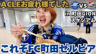 ACLE後初めてのホーム戦【やっぱり最強の町田】待ちに待ったFC町田ゼルビア vs 横浜Fマリノス in 町田GIONスタジアム｜予想的中！語り多めの試合後サッカートーク｜Jリーグ観戦Vlog