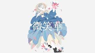 【本人で歌ってみた】微笑華 / 夢魅たぴ-Bisyoka
