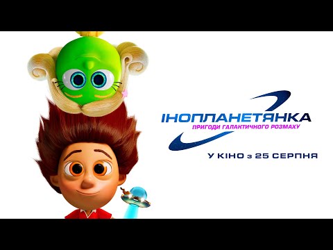 Мультфільм "ІНОПЛАНЕТЯНКА" Офіційний трейлер. У КІНОТЕАТРАХ з 25 СЕРПНЯ
