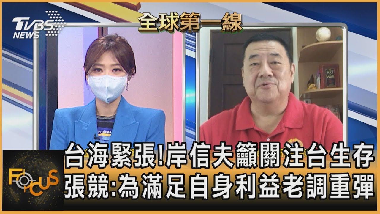 台海緊張!岸信夫籲關注台生存 張競:為滿足自身利益老調重彈