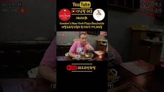 🇰🇷#다낭왕레오🇻🇳 | 제604화 고든스 뉴욕 피자 02.24 화 저녁 | #안트엉 #다낭 #베트남 | #안…