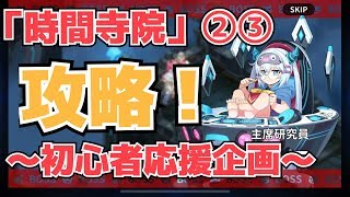 【グランドチェイス】「時間寺院」②③攻略[実況]