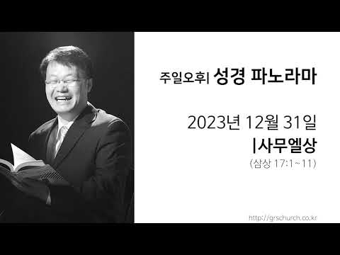 [23. 12. 31 성경파노라마] 사무엘상 (삼상 17:1~11)