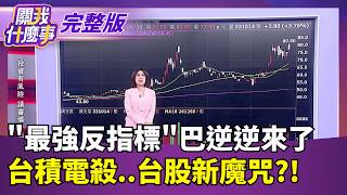 關我什麼事 20260430