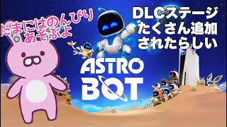 【ASTRO BOT】久々にアストロたちとあそぶん('ω')