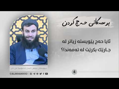 ئایا حەج پێویستە زیاتر لە جارێك بکرێت لە تەمەندا ؟