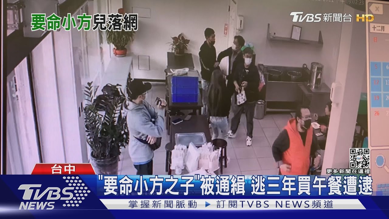 「要命小方之子」被通緝 逃三年買午餐遭逮