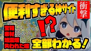 【原神】宝箱や素材の場所が全部わかる神サイト