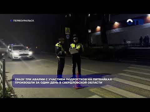 Сразу три аварии с участием подростков на питбайках произошли за один день в Свердловской области