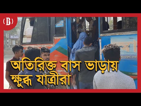 অতিরিক্ত বাস ভাড়ায় ক্ষুব্ধ যাত্রীরা