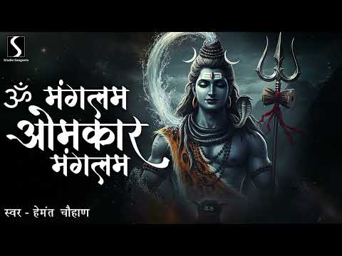 OM MANGALAM OMKAR MANGALAM (Full Album) - Hemant Chauhan