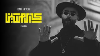 كلمات اغنية خمسة كارل حسين