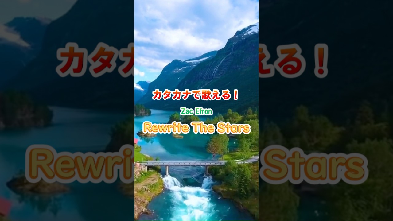 【The Greatest Showman 主題歌】Zac Efron / Rewrite The Stars    #カタカナで歌える洋楽