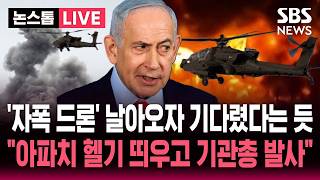 [????속보] 레바논 주거지에 아파치 헬기 띄우고 기관총 발사..이스라엘 폭격 민간인 사망자 10여명 넘어 휴전 붕괴 | SBS 논스톱 라이브