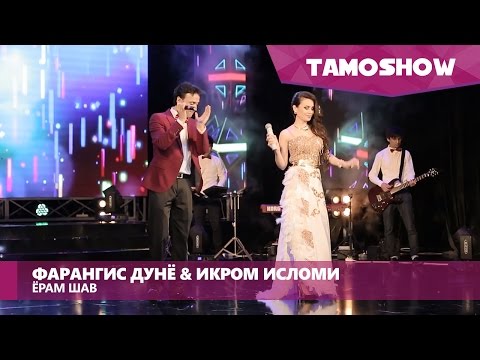 Фарангис Дунё ва Икром Исломи - Ёрам шав (Клипхои Точики 2016)