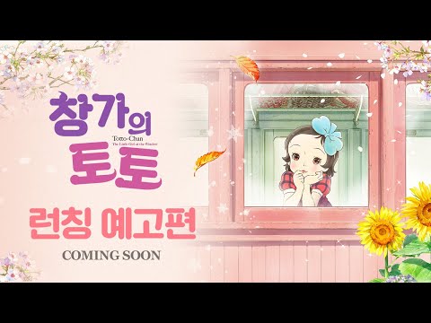[창가의 토토] 런칭 예고편