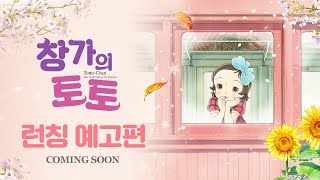 [창가의 토토] 런칭 예고편