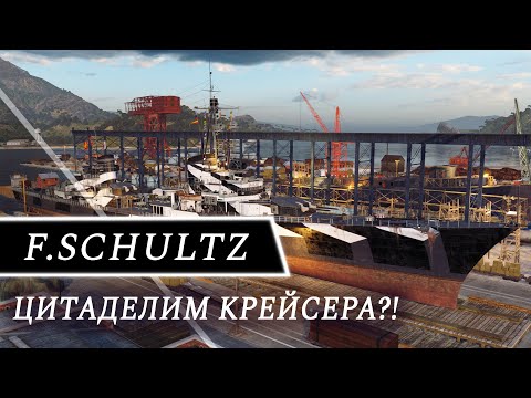 world of warships FELIX SCHULTZ-цитаделим крейсера? Обзор