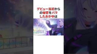 デビュ当初からの秘密をバラしたおかゆ　 #VTuber#ホロライブ#雑学#豆知識