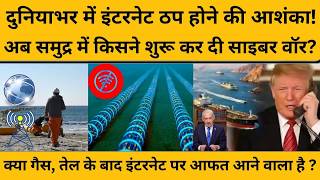 Hormuz में बिछी केबल्स के साथ क्या हुआ कि इंटरनेट बंद होने की आशंका जताई जाने लगी