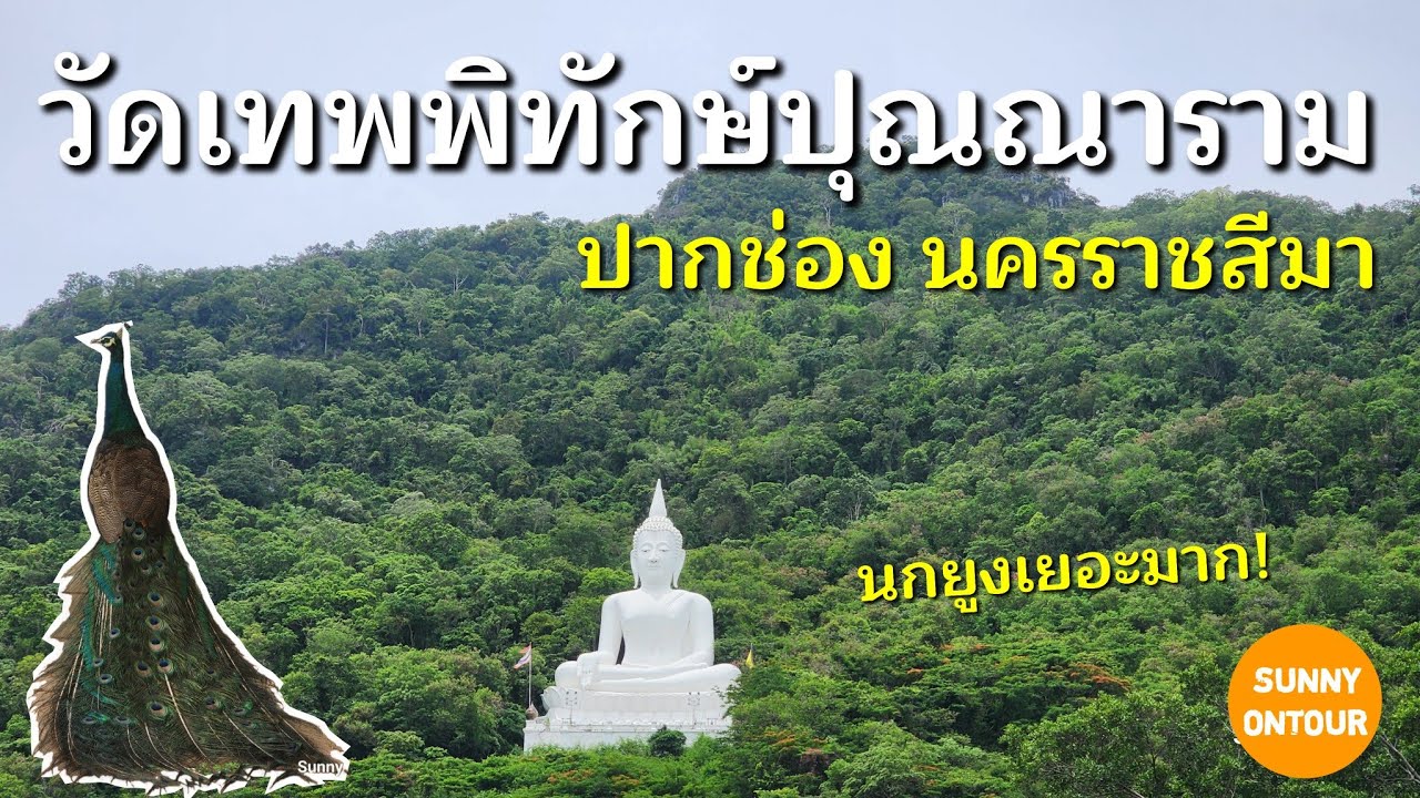 วัดเทพพิทักษ์ปุณณาราม