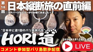 【バリ島ライブ旅行】日本縦断直前なので歩かないッ!シルバー磨く!【 HORI道 │毎週火曜日21時】2026/05/12配信分