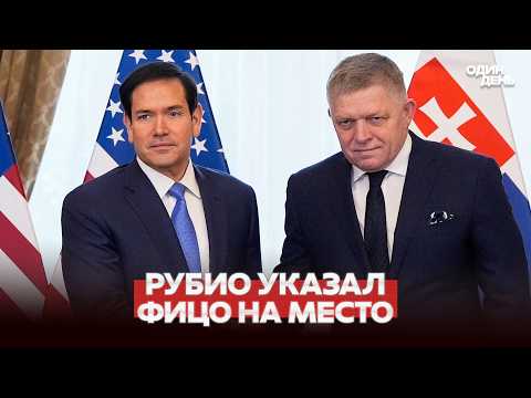 🔴 DRINGEND RUBIO IN SLOWAKEI: DER UKRAINE MUSS GEHOLFEN WERDEN #новости #одиндень