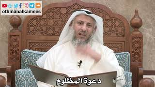 213 - دعوة المظلوم - عثمان الخميس