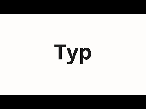 How to pronounce Typ