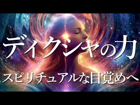遠隔ディクシャ&ヒーリングであなたを癒します イメージ1