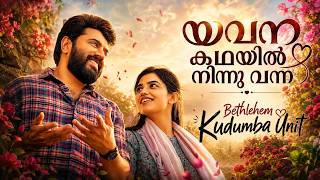 Download lagu Yavana Kadhayil Ninnu Vanna | 4K Video Song | Bethlehem Kudumba Unit | Nivin Pauly | Mamitha Baiju mp3 Download lagu Yavana Kadhayil Ninnu Vanna | 4K Video Song | Bethlehem Kudumba Unit | Nivin Pauly | Mamitha Baiju mp3